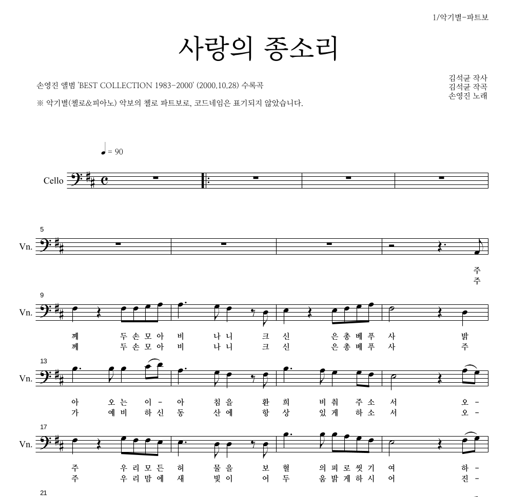 손영진 - 사랑의 종소리 첼로 파트보 악보 