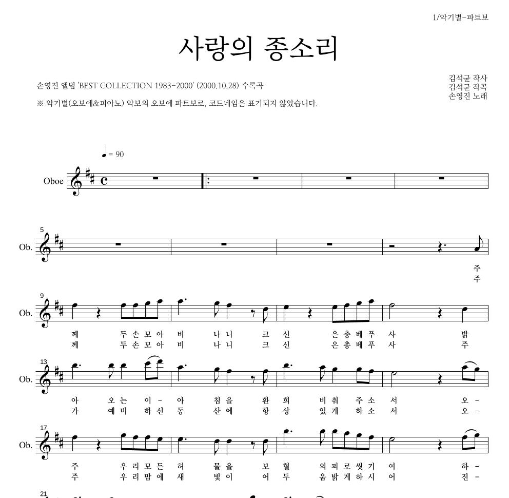 손영진 - 사랑의 종소리 오보에 파트보 악보 