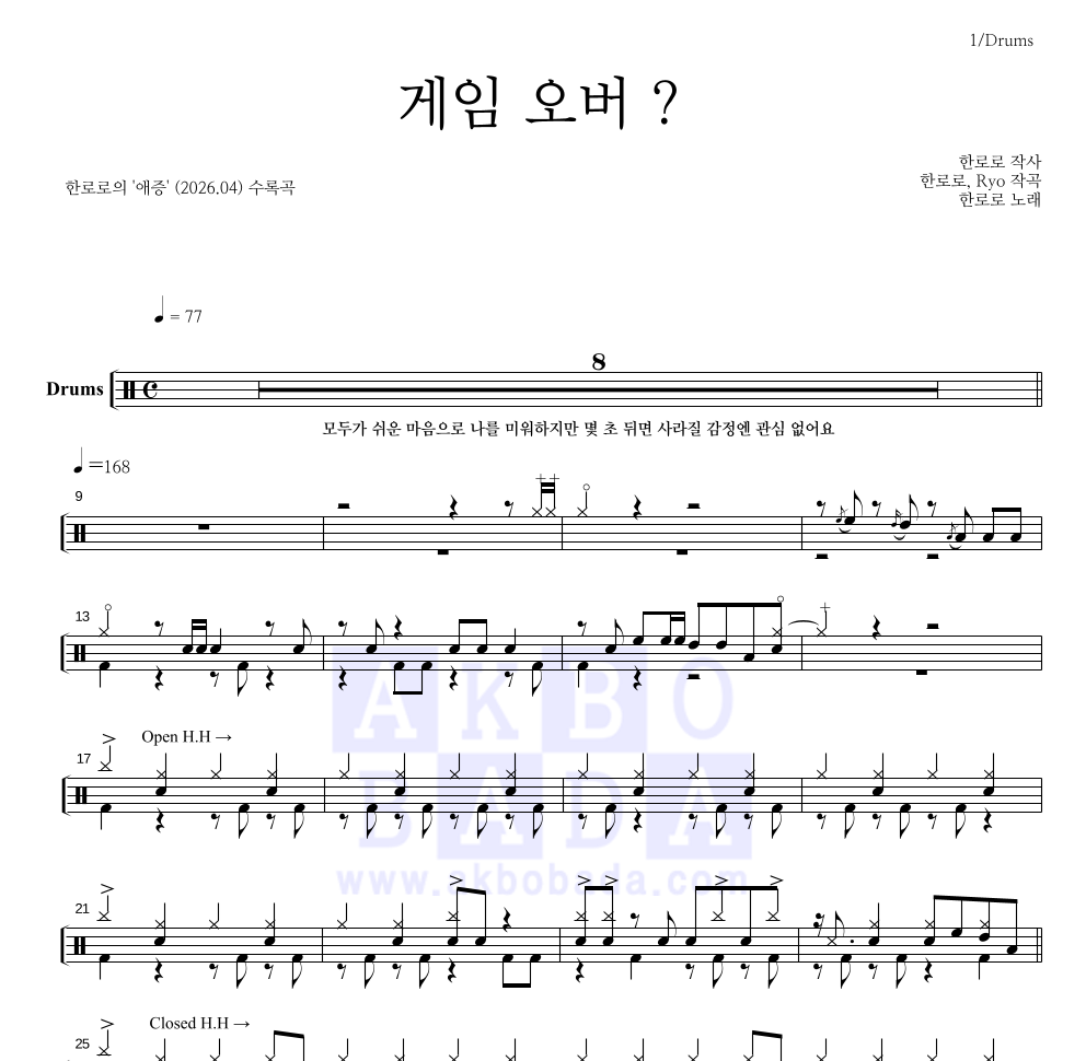 한로로 - 게임 오버 ? 드럼(Tab) 악보 