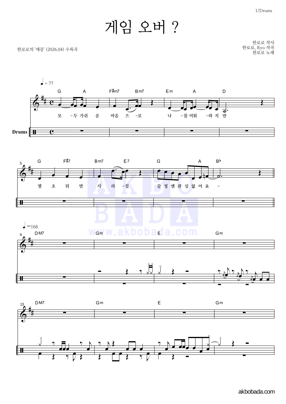 한로로 - 게임 오버 ? 드럼 악보 