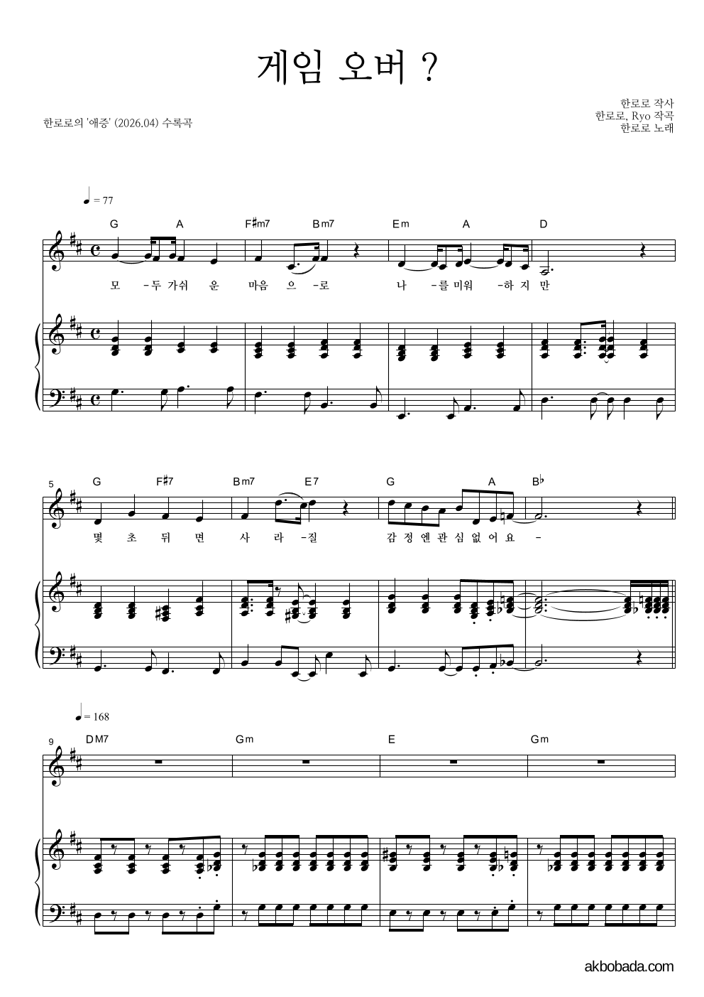 한로로 - 게임 오버 ? 피아노 3단 악보 