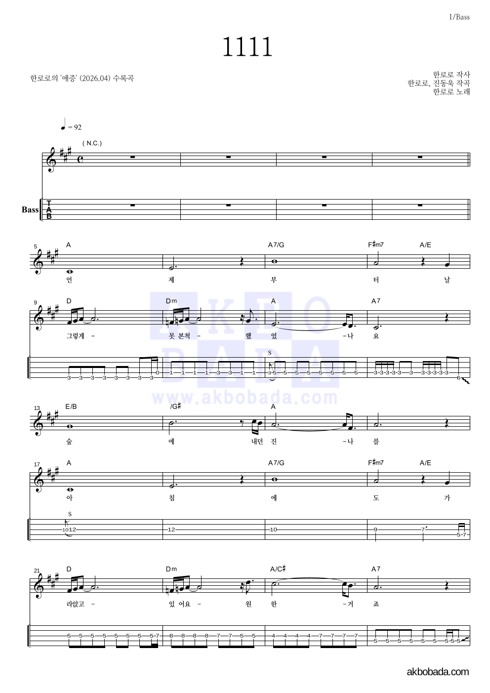 한로로 - 1111 베이스(Tab) 악보 