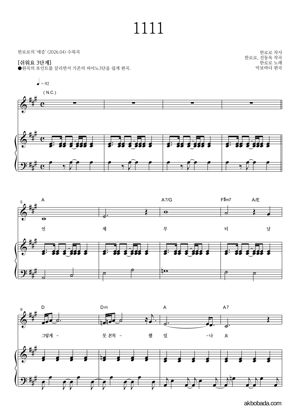 한로로 - 1111 피아노3단-쉬워요 악보 