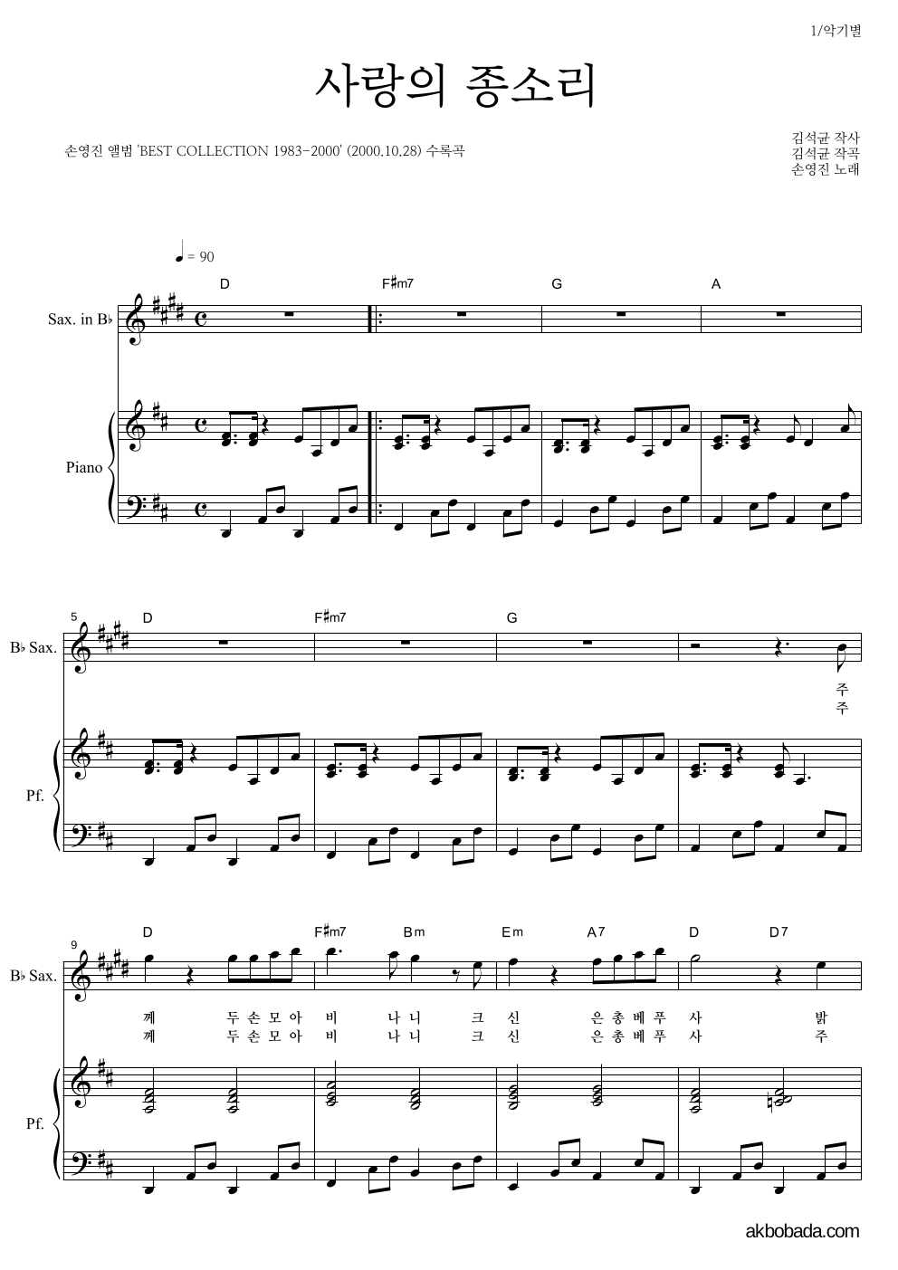 손영진 - 사랑의 종소리 Bb색소폰&피아노 악보 