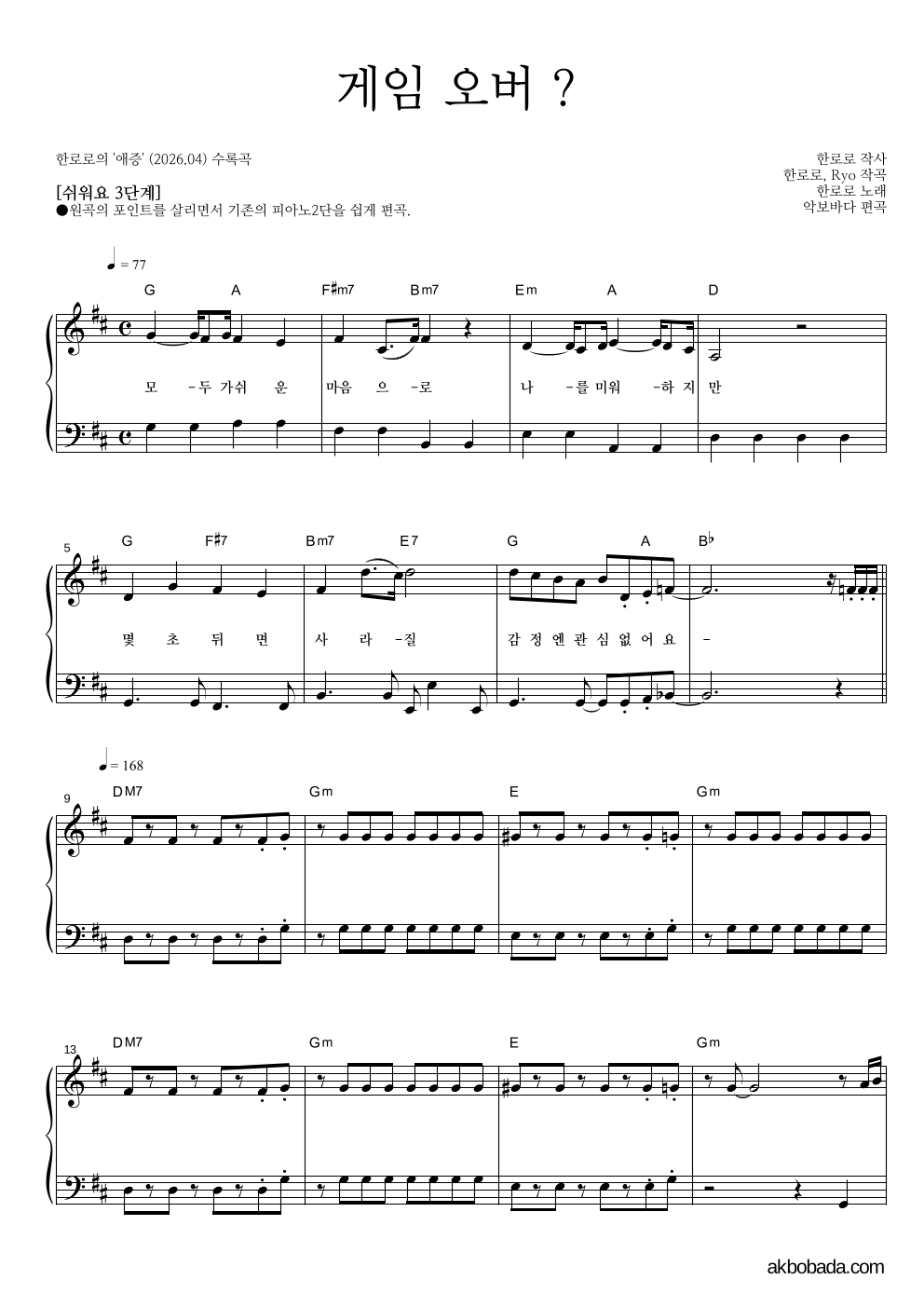 한로로 - 게임 오버 ? 피아노2단-쉬워요 악보 