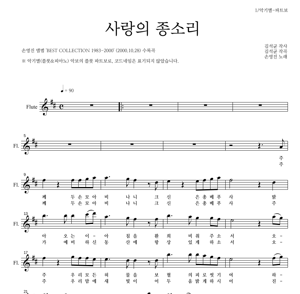 손영진 - 사랑의 종소리 플룻 파트보 악보 