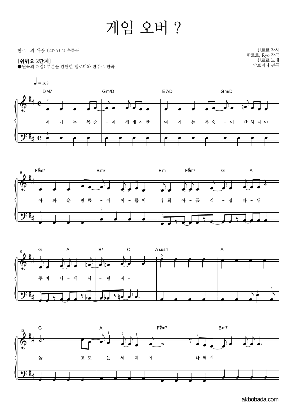 한로로 - 게임 오버 ? 피아노2단-쉬워요 악보 