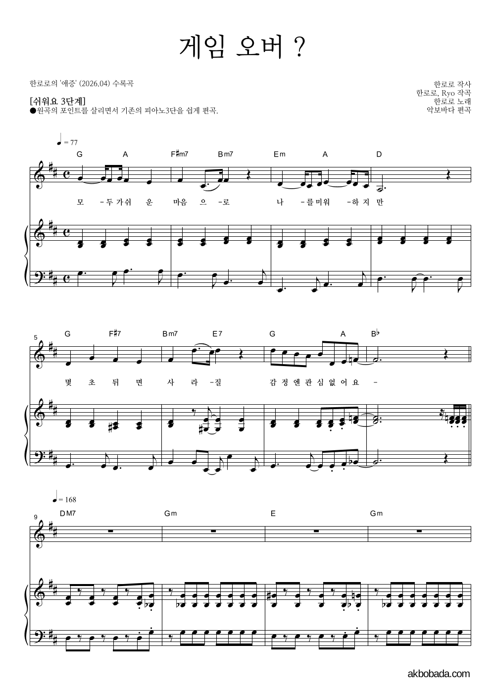 한로로 - 게임 오버 ? 피아노3단-쉬워요 악보 