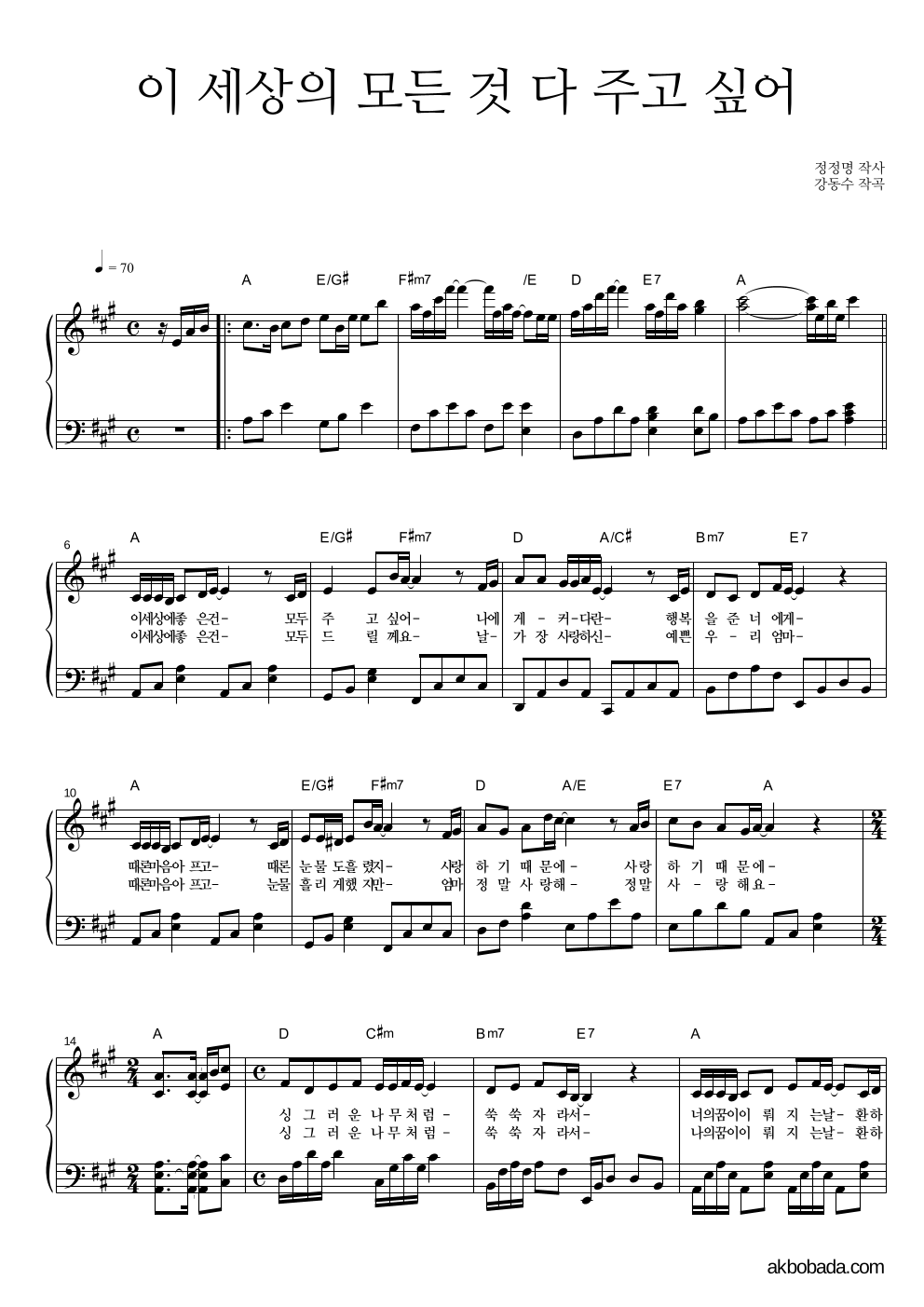 동요 - 이 세상의 모든 것 다 주고 싶어 피아노 2단 악보 