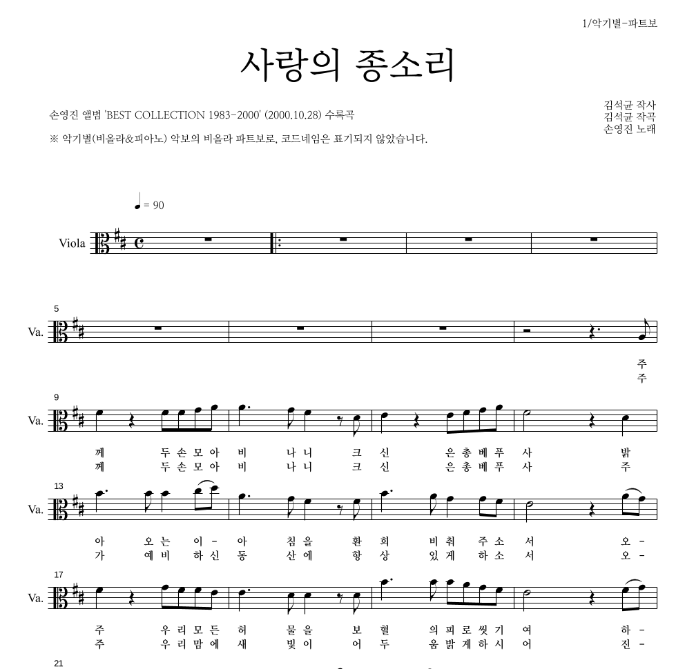 손영진 - 사랑의 종소리 비올라 파트보 악보 
