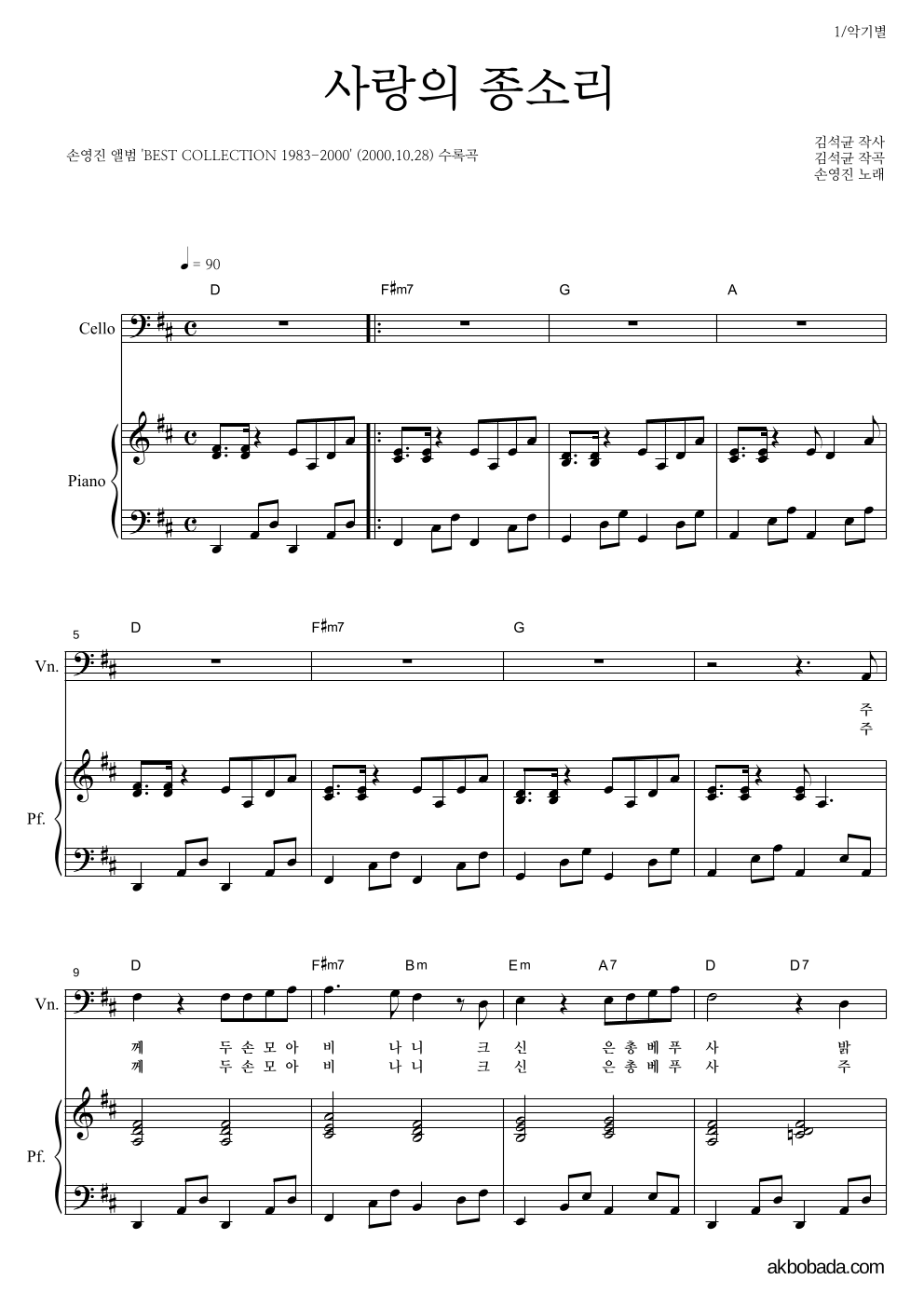 손영진 - 사랑의 종소리 첼로&피아노 악보 