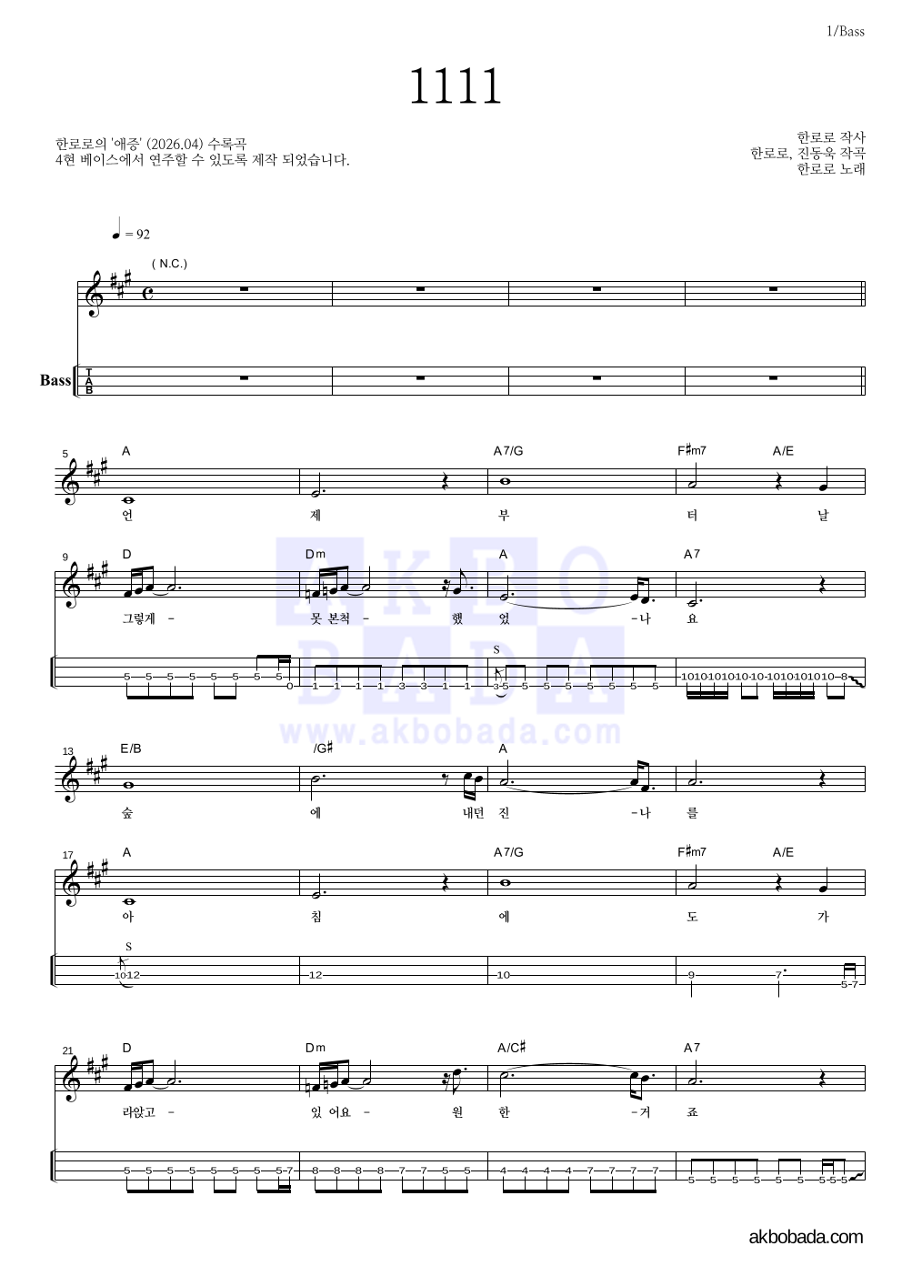 한로로 - 1111 베이스(Tab) 악보 