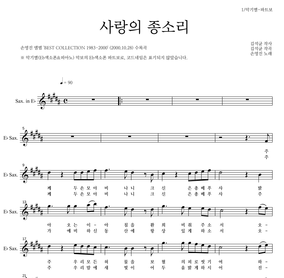 손영진 - 사랑의 종소리 Eb색소폰 파트보 악보 