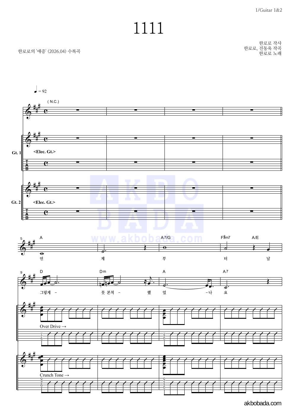 한로로 - 1111 기타 악보 