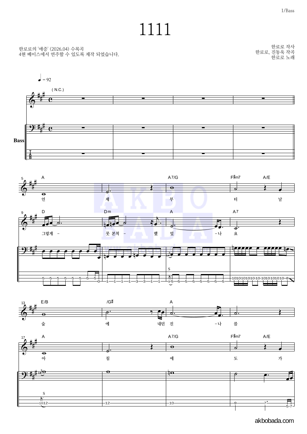 한로로 - 1111 베이스 악보 