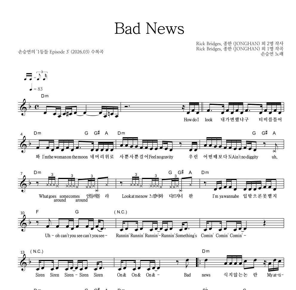 손승연 - Bad News 멜로디 악보 