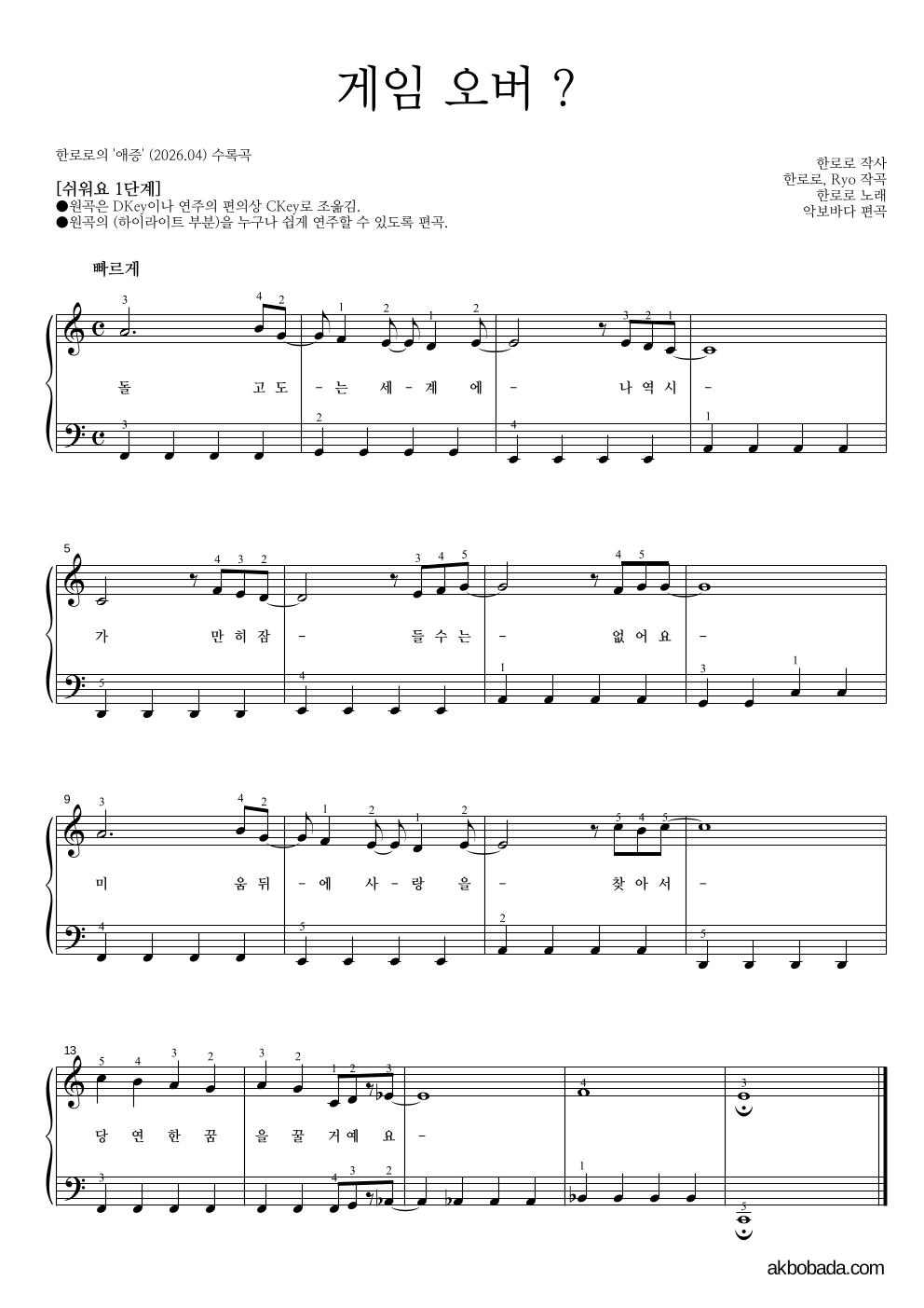 한로로 - 게임 오버 ? 피아노2단-쉬워요 악보 