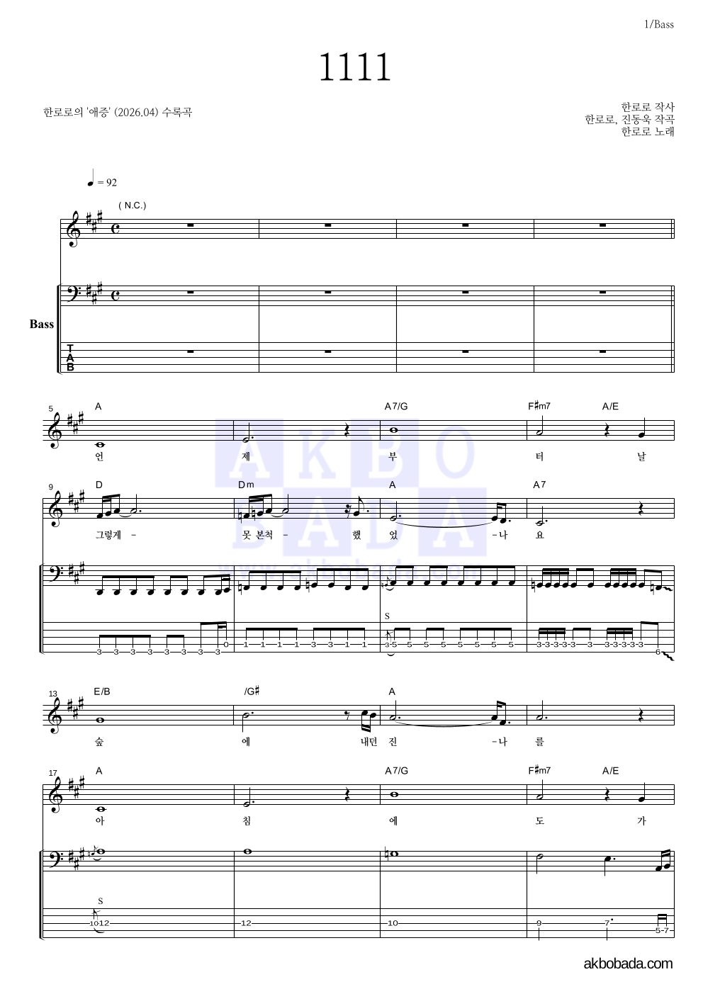 한로로 - 1111 베이스 악보 