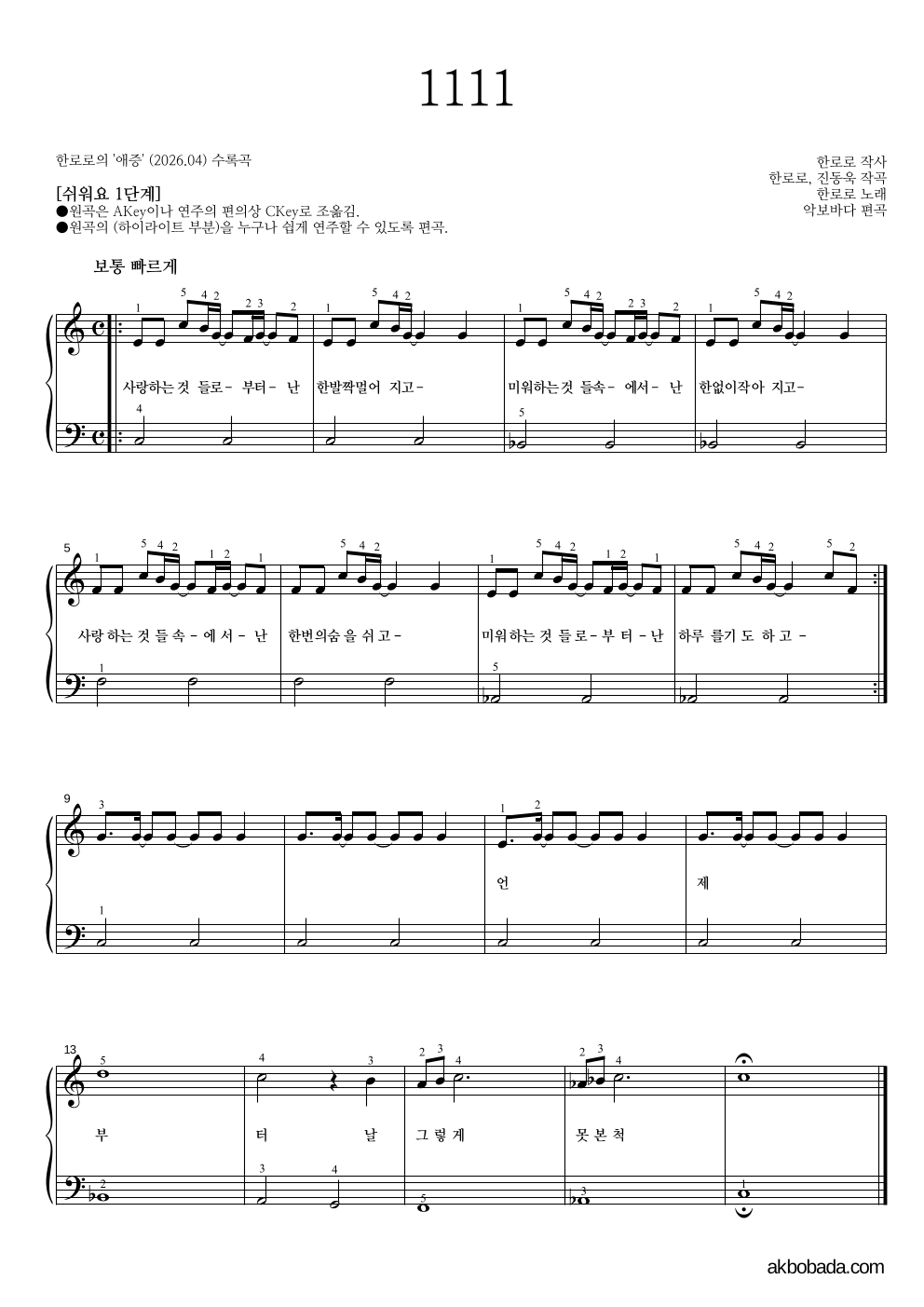 한로로 - 1111 피아노2단-쉬워요 악보 