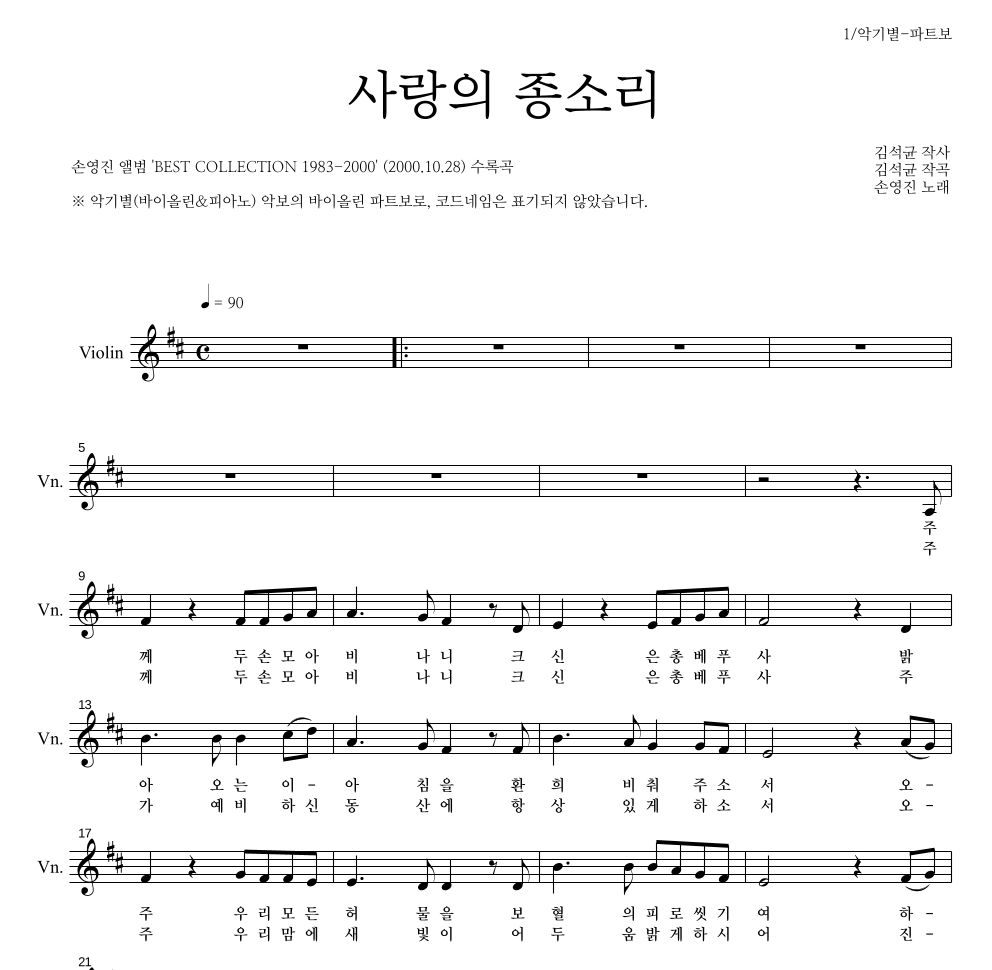 손영진 - 사랑의 종소리 바이올린 파트보 악보 