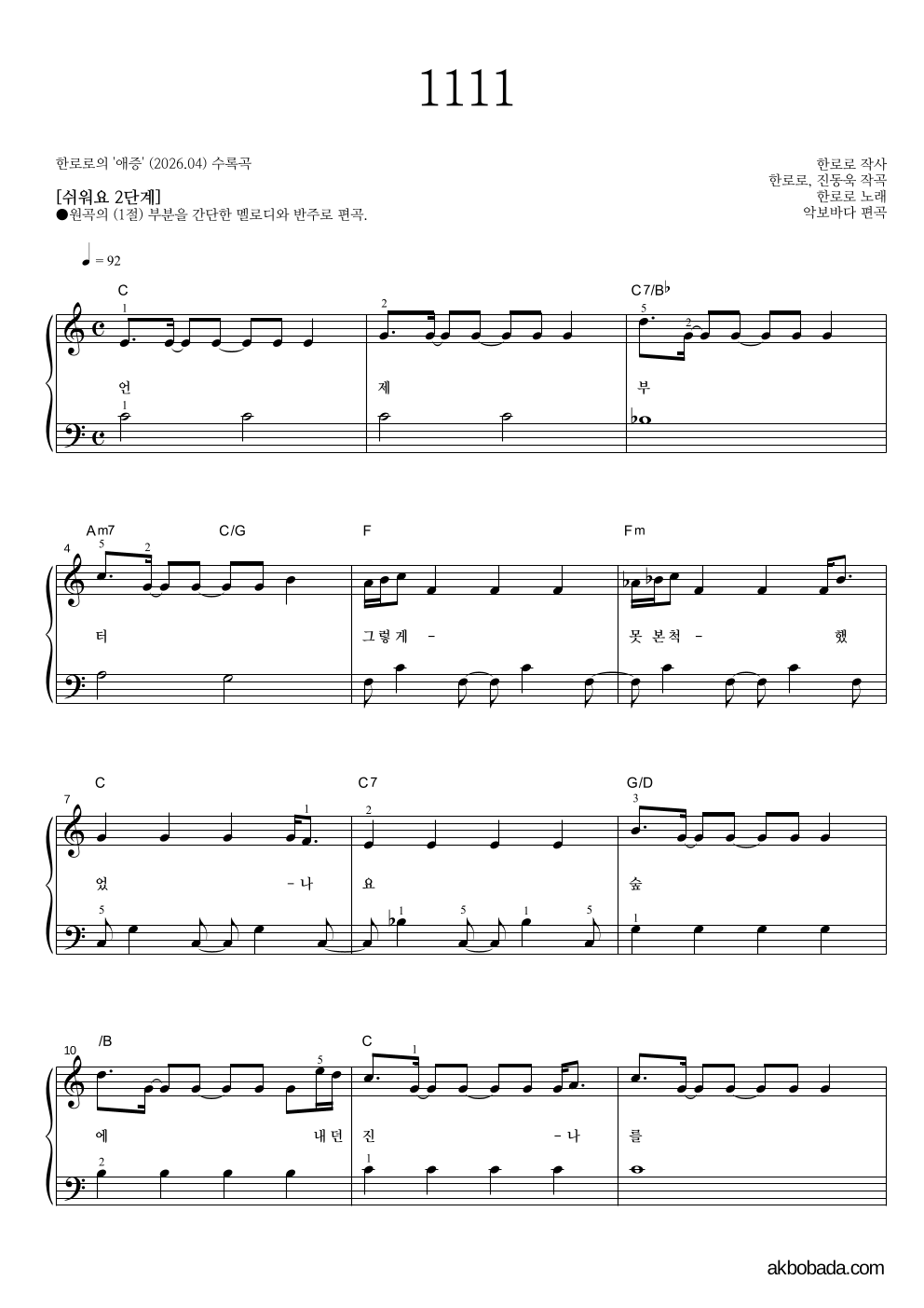 한로로 - 1111 피아노2단-쉬워요 악보 