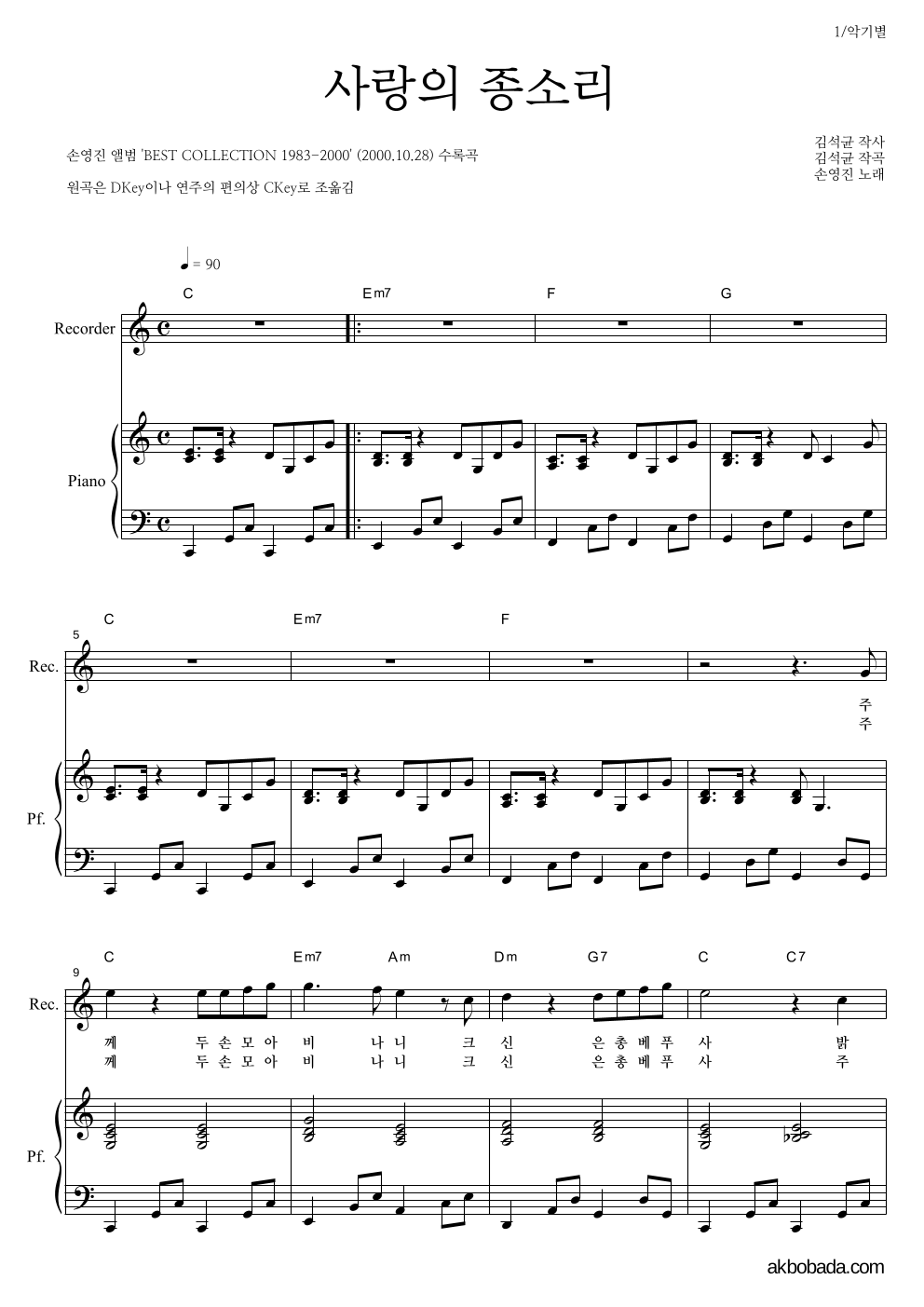 손영진 - 사랑의 종소리 리코더&피아노 악보 