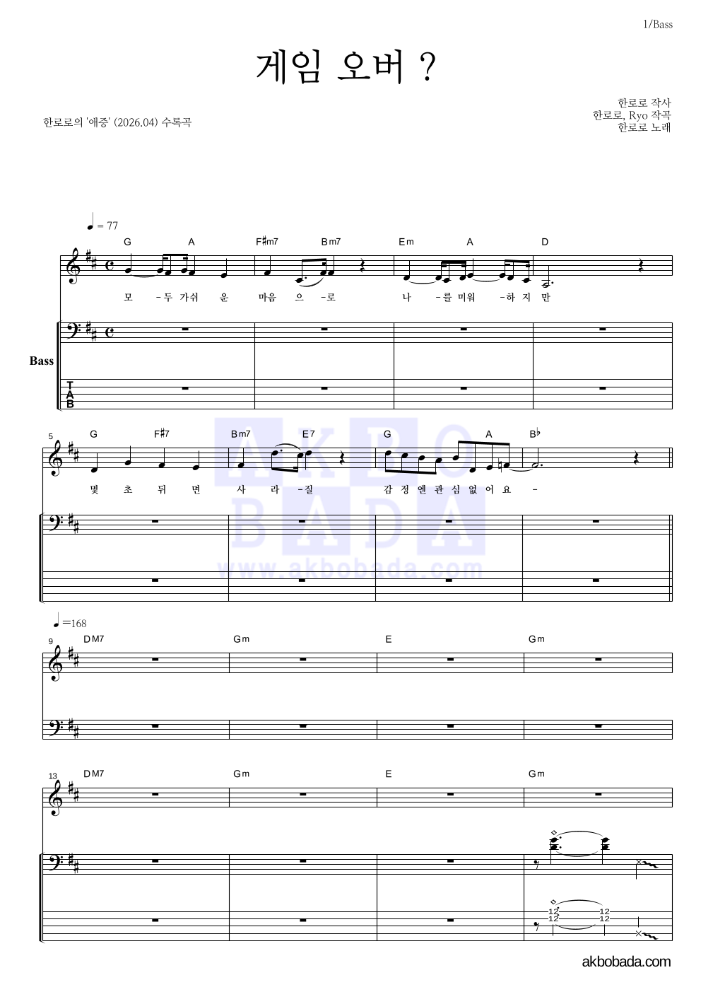 한로로 - 게임 오버 ? 베이스 악보 