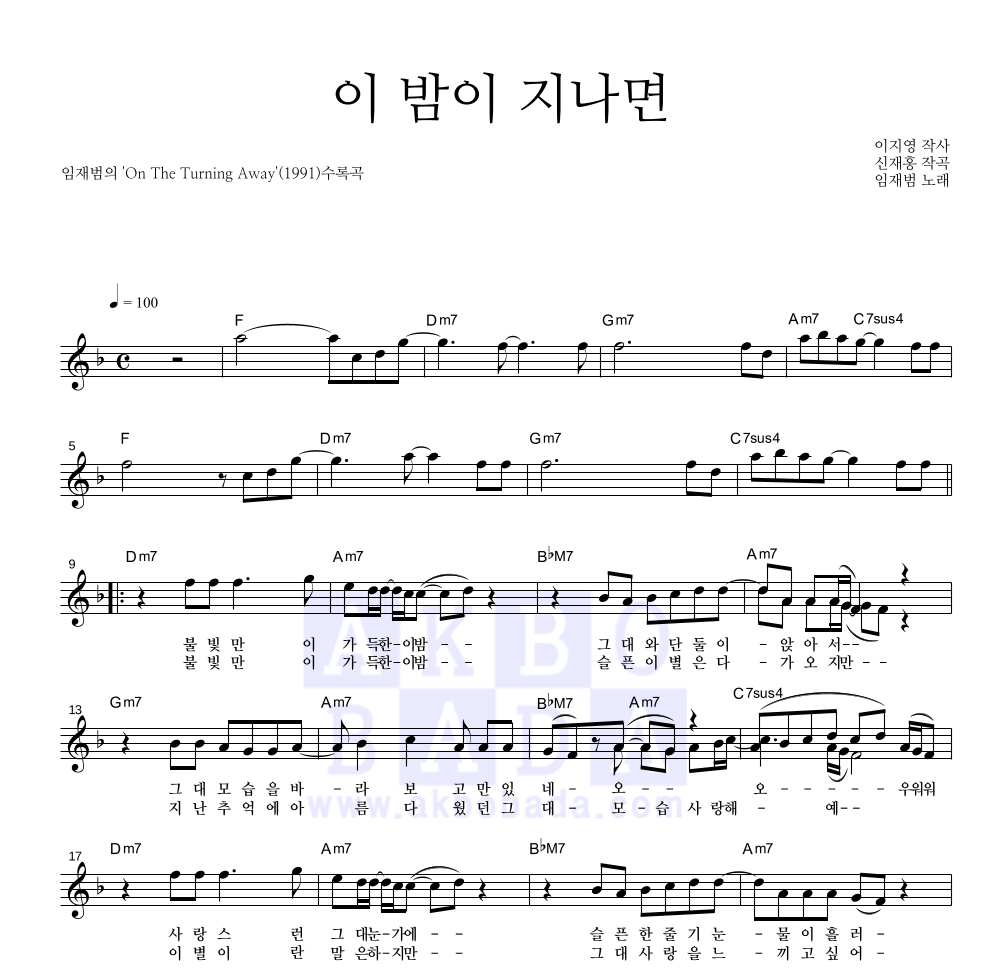 임재범 - 이 밤이 지나면 멜로디 악보 