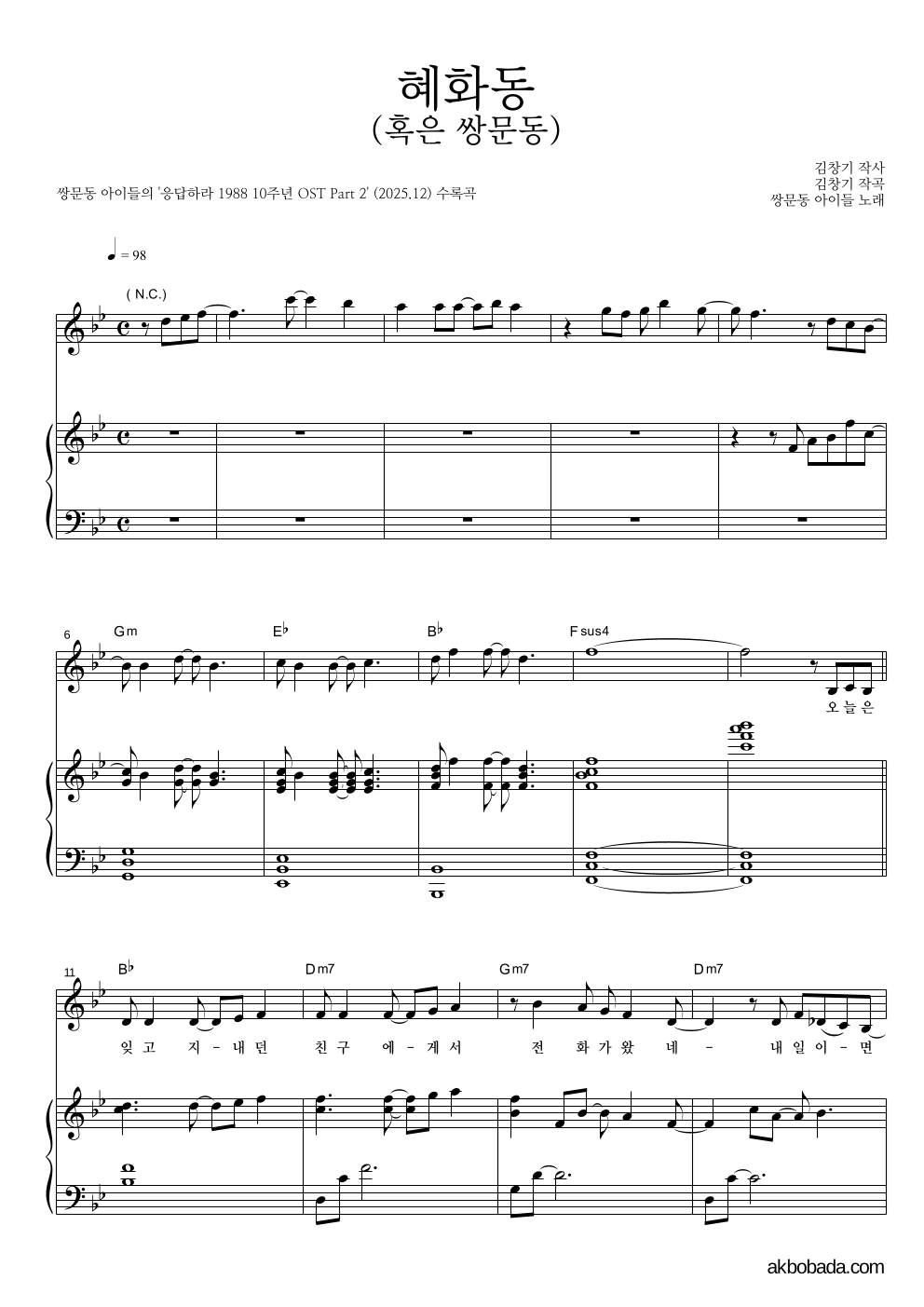 쌍문동 아이들 - 혜화동 (혹은 쌍문동) 피아노 3단 악보 