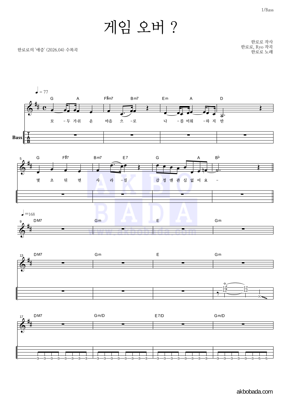 한로로 - 게임 오버 ? 베이스(Tab) 악보 