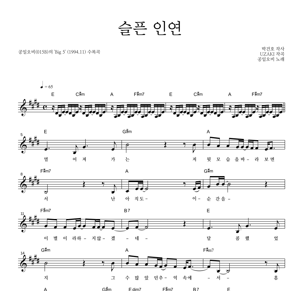015B - 슬픈 인연 멜로디 악보 