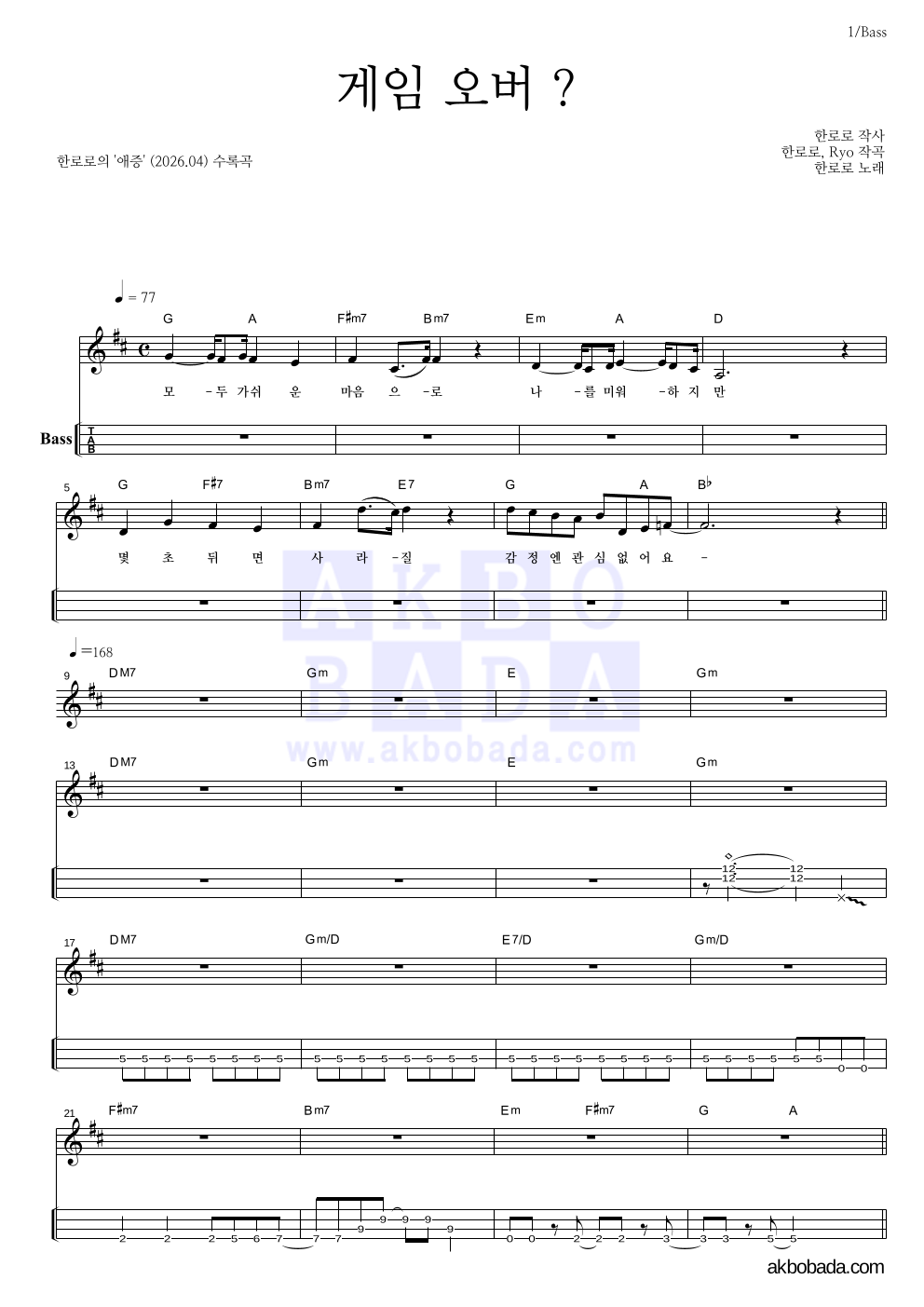 한로로 - 게임 오버 ? 베이스(Tab) 악보 