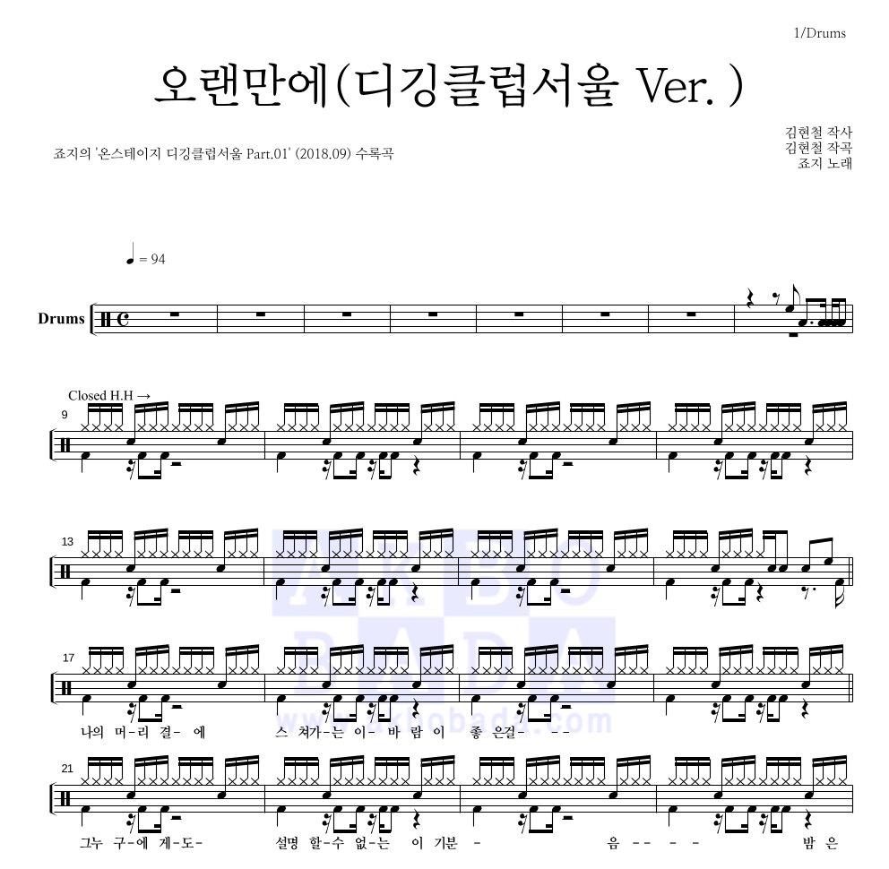 죠지 - 오랜만에(디깅클럽서울 Ver.) 드럼(Tab) 악보 