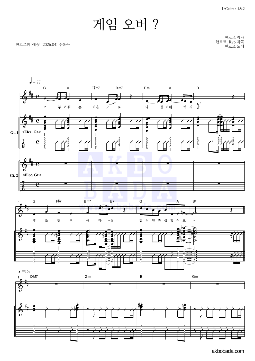 한로로 - 게임 오버 ? 기타 악보 