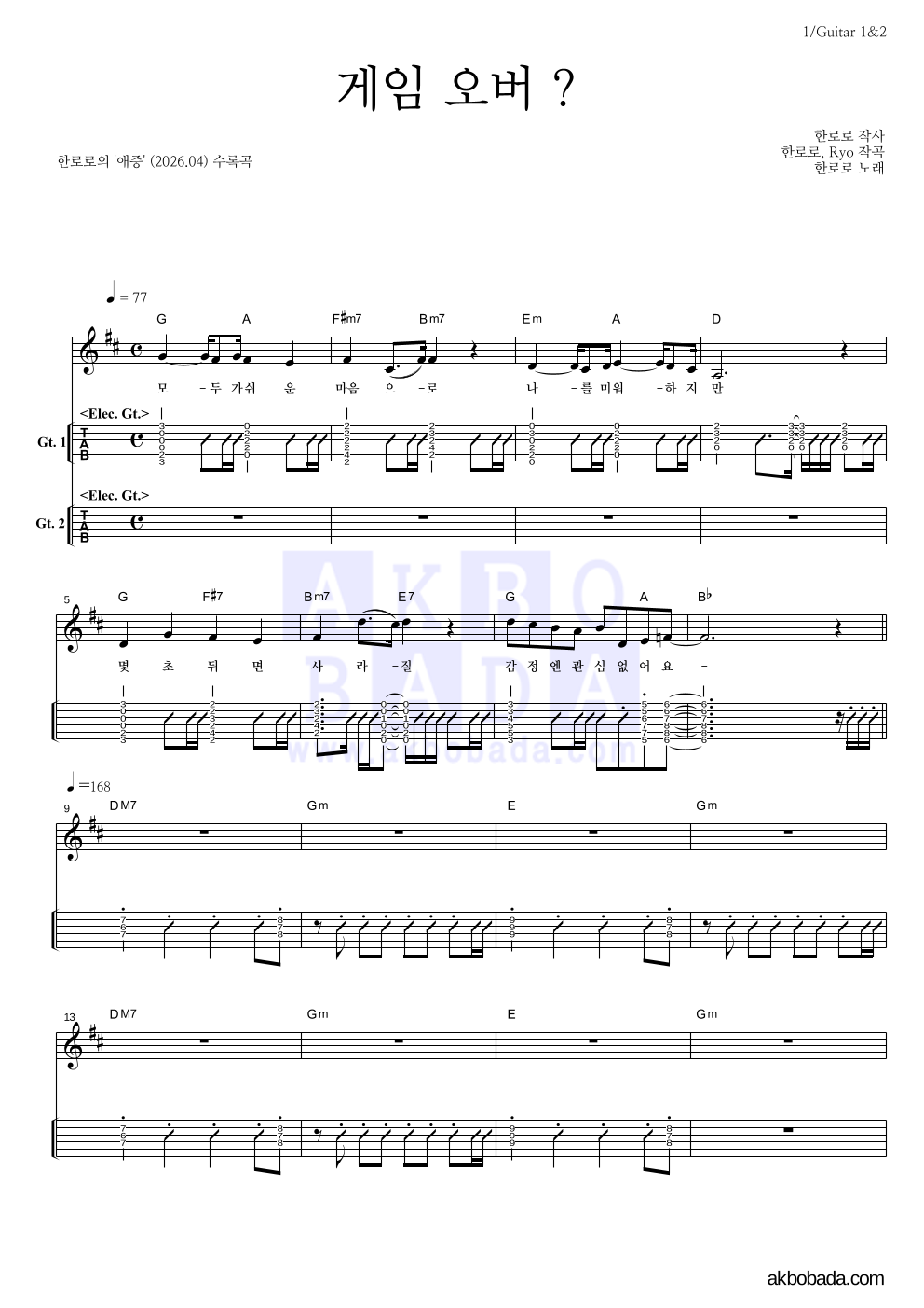 한로로 - 게임 오버 ? 기타(Tab) 악보 