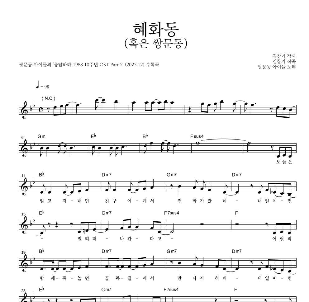 쌍문동 아이들 - 혜화동 (혹은 쌍문동) 멜로디 악보 