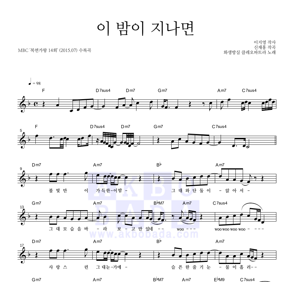 화생방실 클레오파트라 - 이 밤이 지나면 멜로디 악보 