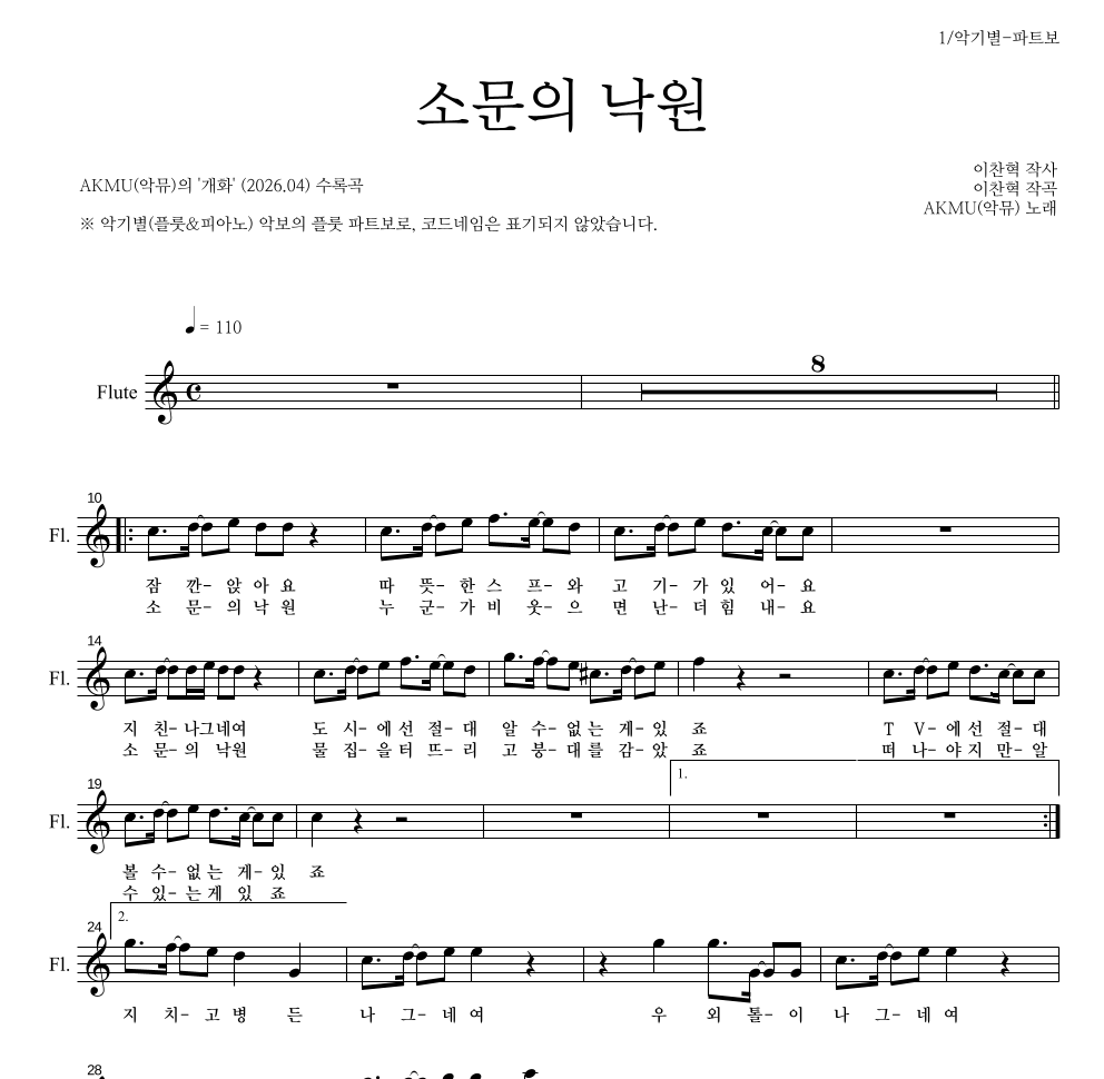 AKMU(악뮤) - 소문의 낙원 플룻 파트보 악보 
