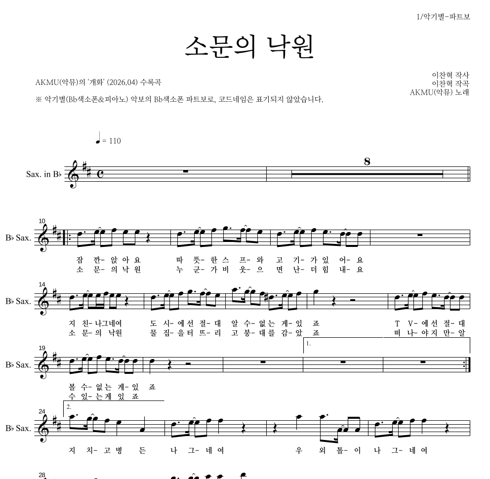AKMU(악뮤) - 소문의 낙원 Bb색소폰 파트보 악보 