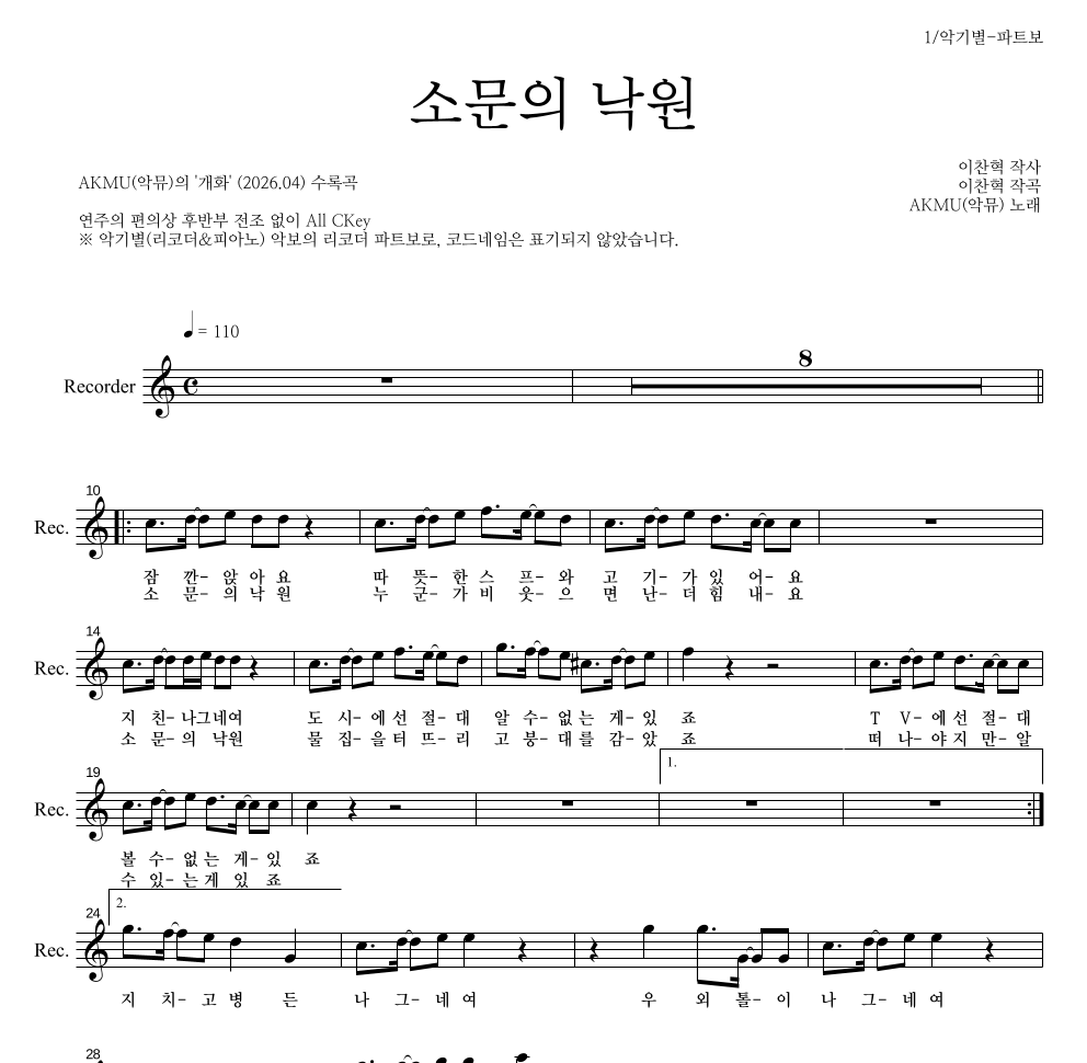 AKMU(악뮤) - 소문의 낙원 리코더 파트보 악보 
