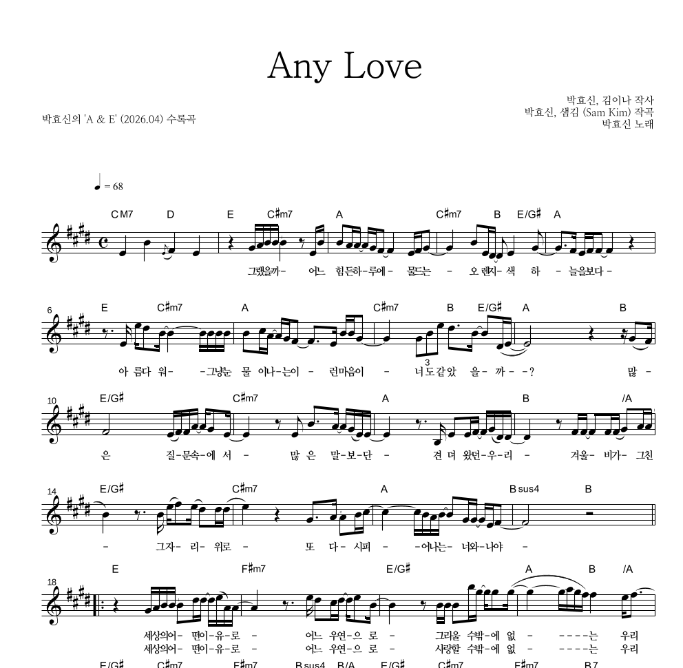 박효신 - Any Love 멜로디 악보 