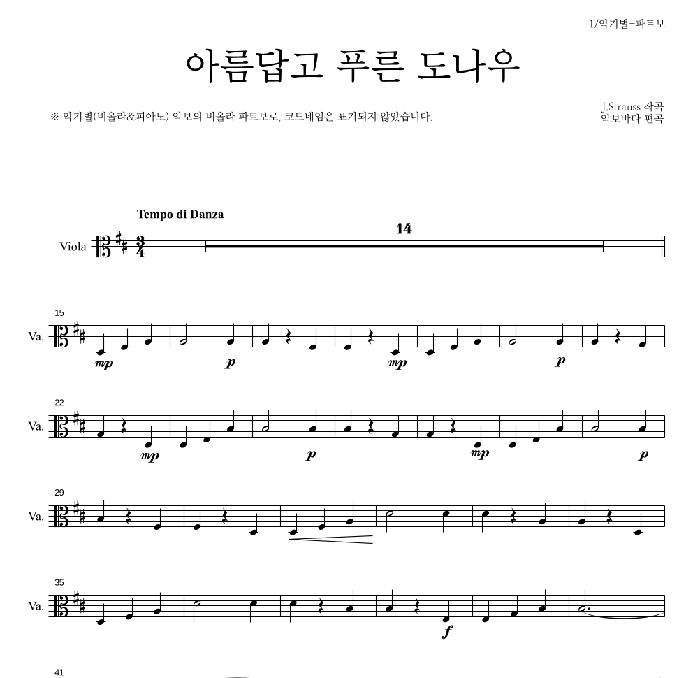 요한 슈트라우스 - 아름답고 푸른 도나우 비올라 파트보 악보 
