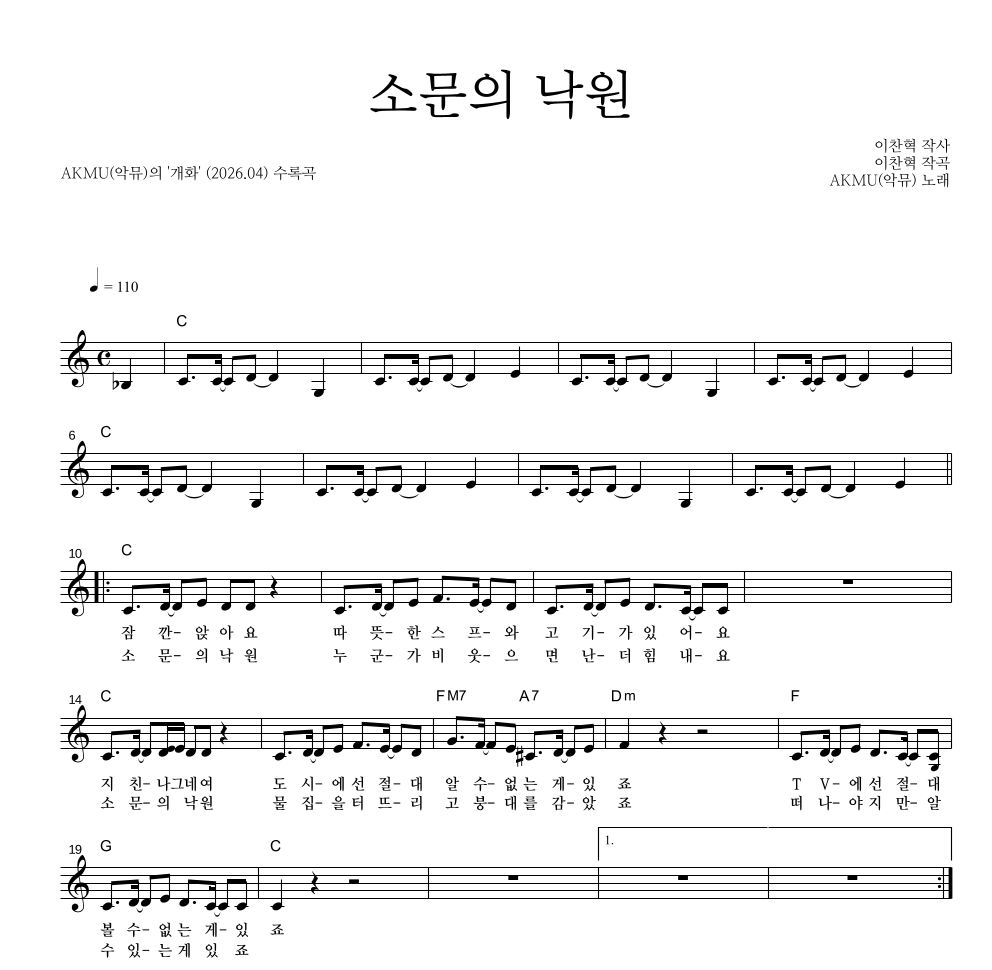 AKMU(악뮤) - 소문의 낙원 멜로디 악보 