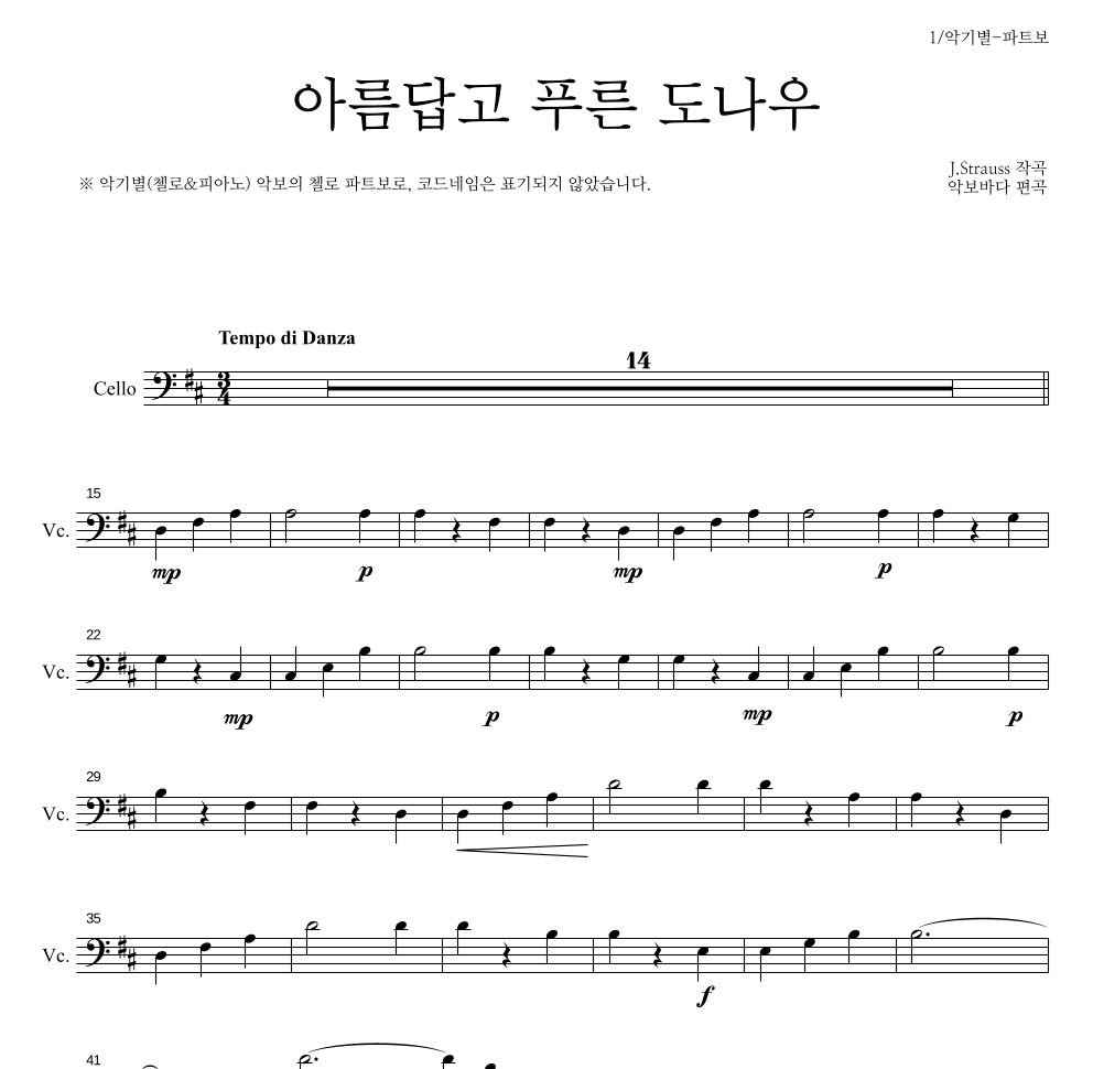 요한 슈트라우스 - 아름답고 푸른 도나우 첼로 파트보 악보 