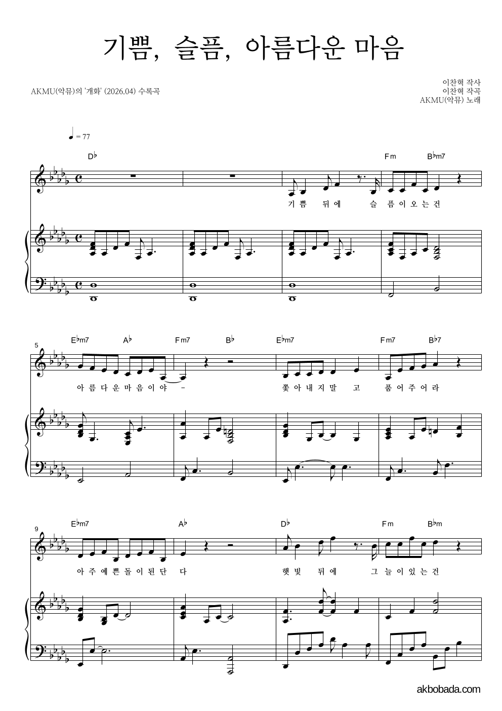 AKMU(악뮤) - 기쁨, 슬픔, 아름다운 마음 피아노 3단 악보 