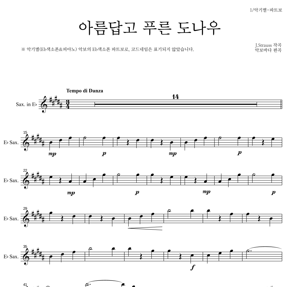 요한 슈트라우스 - 아름답고 푸른 도나우 Eb색소폰 파트보 악보 