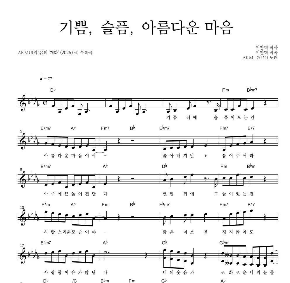 AKMU(악뮤) - 기쁨, 슬픔, 아름다운 마음 멜로디 악보 