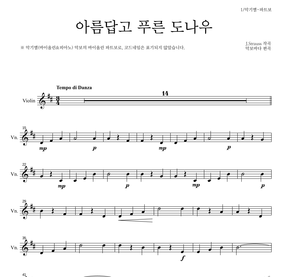 요한 슈트라우스 - 아름답고 푸른 도나우 바이올린 파트보 악보 