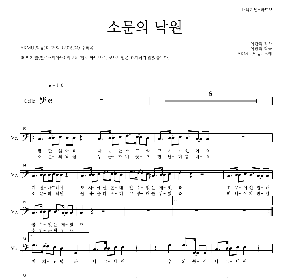 AKMU(악뮤) - 소문의 낙원 첼로 파트보 악보 