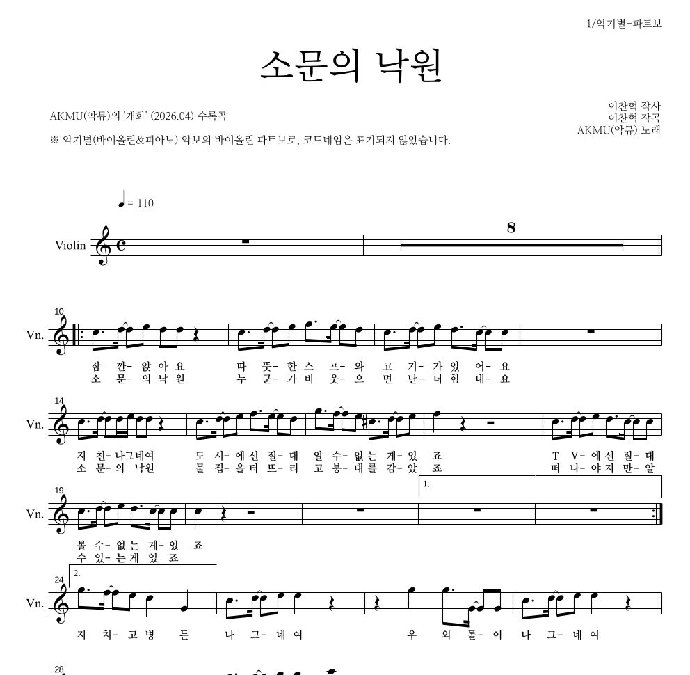 AKMU(악뮤) - 소문의 낙원 바이올린 파트보 악보 